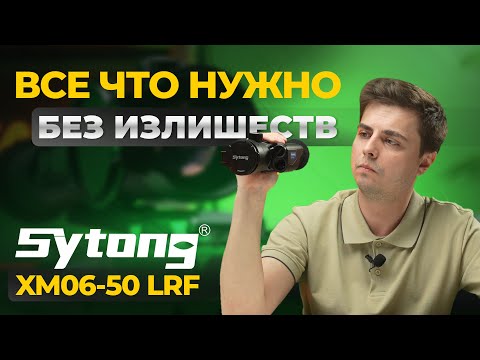 Видео: ФЛАГМАН за адекватные деньги!? Тепловизионный прицел Sytong XM06-50 LRF – обзор, тесты.