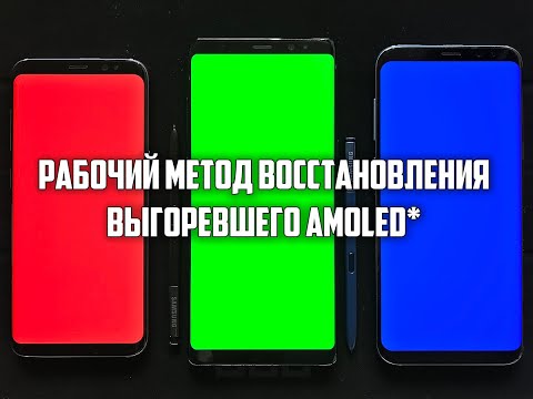 Видео: Восстановление AMOLED экрана после выгорания