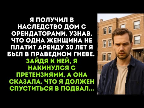Видео: Я получил в наследство  дом, решил разобраться с женщиной, которая не платила оренду 30 лет!