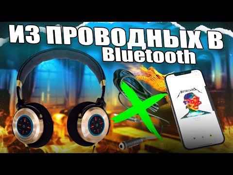 Видео: ДЕЛАЕМ BLUETOOTH TWS НАУШНИКИ ИЗ ОБЫЧНЫХ! ЧТО ТАКОЕ TWS? КАК СДЕЛАТЬ ЛЮБЫЕ НАУШНИКИ БЕСПРОВОДНЫМИ?