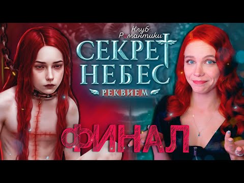 Видео: ОЧЕРЕДНОЙ НЕ КОНЕЦ! ФИНАЛ 😇😈 СЕКРЕТ НЕБЕС 3: РЕКВИЕМ | КЛУБ РОМАНТИКИ [3 сезон 11 серия прохождение]
