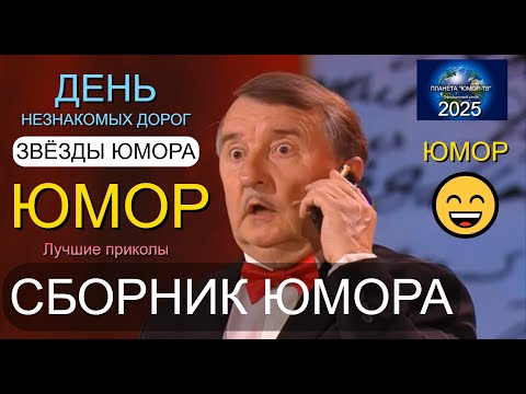 Видео: 🔴День незнакомых дорог💥 Сборник юмора на "ПЛАНЕТЕ "ЮМОР-ТВ" 😊😁😄 ЮМОР THE BEST #юмор #приколы #шоу