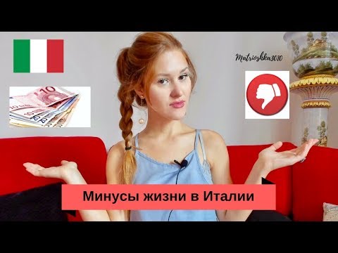 Видео: Минусы жизни в Италии. Особенности и нюансы...