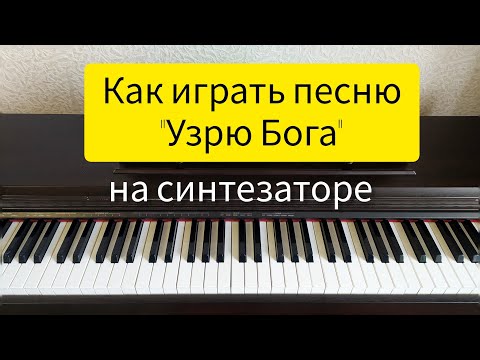 Видео: Как играть на синтезаторе песню "Узрю Бога"