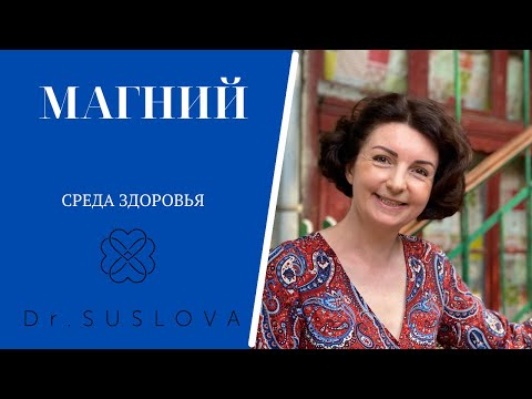 Видео: Магний(Mg) минерал без которого не возможна работа сердечно-сосудистой, нервной, мышечной систем.