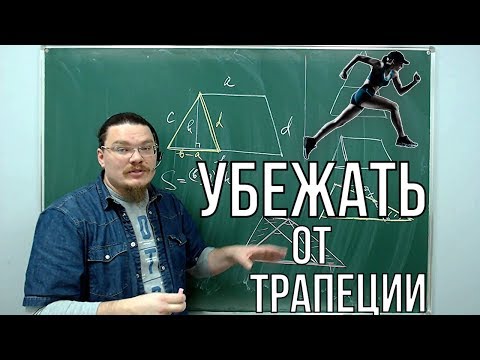 Видео: Убежать от трапеции | Ботай со мной #044 | Борис Трушин !