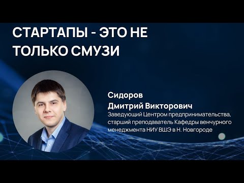 Видео: Стартапы - это не только смузи