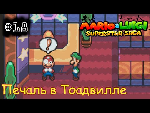 Видео: [episode #18] Mario & Luigi: Superstar Saga - Злоключения в Тоадвилле [GBA(RUS)]