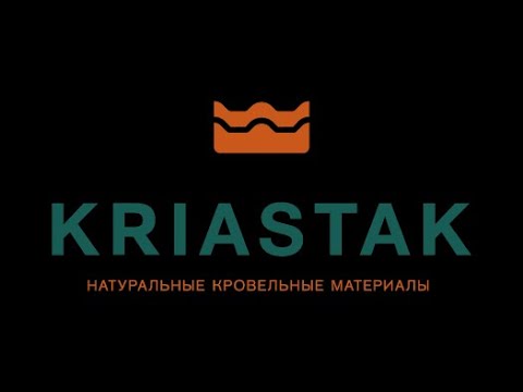 Видео: Краткая видео-инструкция по монтажу натуральной черепицы KRIASTAK.