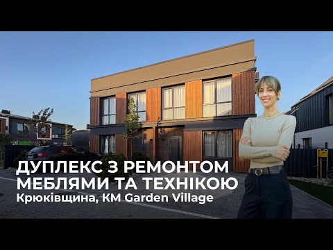 Видео: Дуплекс з ремонтом, меблями та технікою в с. Крюківщина, КМ Garden Village