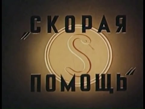 Видео: Скорая помощь (1949г.)