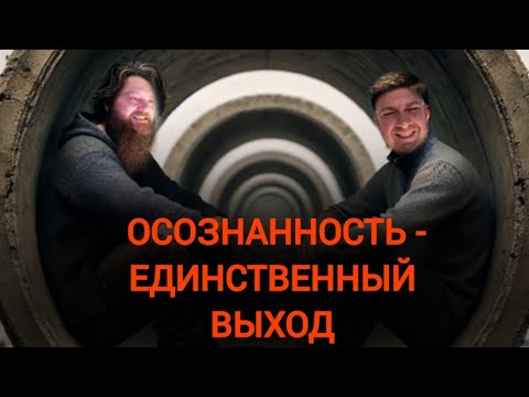 Видео: Как тело, мысли и эмоции держат тебя в иллюзии.