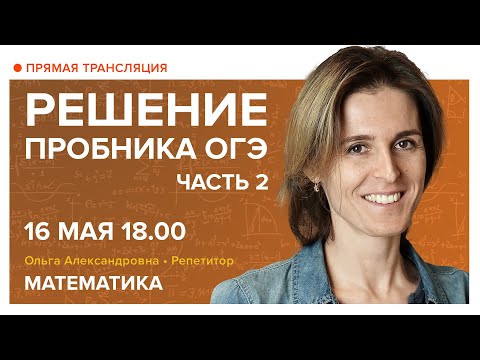 Видео: Решение пробника ОГЭ. Часть 2. Вебинар | Математика