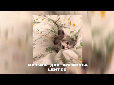 Видео: ✨музыка для флешмоба❄️