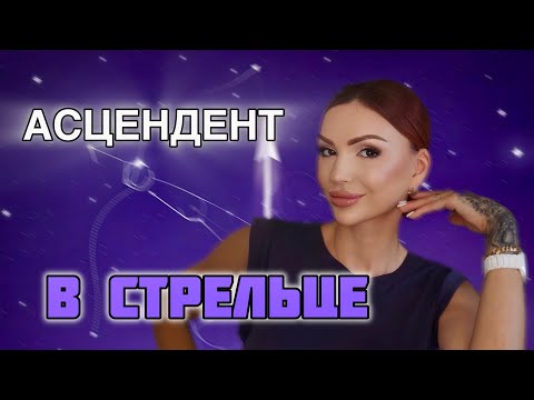 Видео: Асцендент в СТРЕЛЬЦЕ