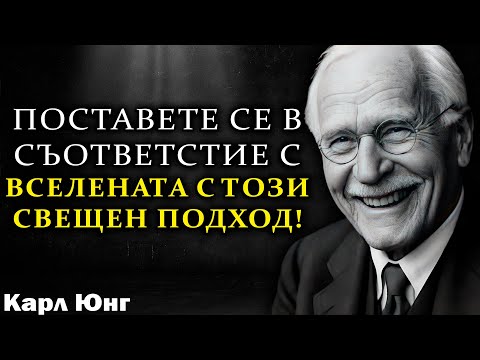 Видео: Как Да ГОВОРИШ с ВСЕЛЕНАТА И Да ЧУЕШ ОТГОВОРА – Методът на Карл Юнг