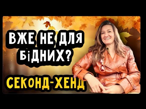 Видео: ПРОСПАЛА НА ЗАВОЗ, ЗАПІЗНИЛАСЬ НА РОЗПРОДАЖ, ЗАБРАЛА НАЙКРАЩІ РЕЧІ. 🍋 #second #fashion #ua 