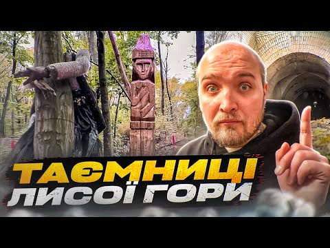 Видео: Головна Лиса гора Києва. Що тут РЕАЛЬНО відбувалось? Таємниці та Історія.