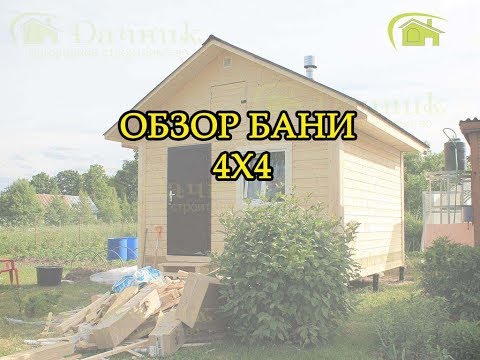 Видео: Обзор бани 4х4 ||| СК Дачник