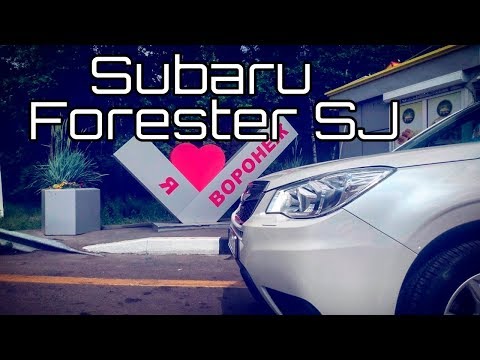 Видео: Тест-драйв Subaru Forester SJ