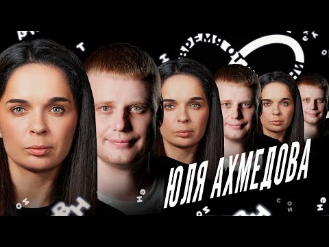 Видео: Время от времени подкаст #5 Юлия Ахмедова