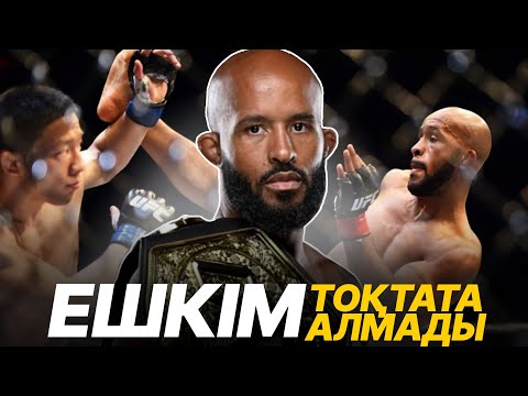 Видео: Тым Мықты Болғаны ҮШІН UFC-ден Шығарып ЖБЕРДІ | Деметрюс Джонсын |