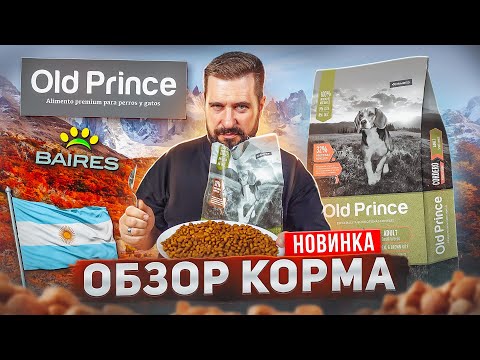 Видео: Новый корм из Аргентины Old Prince | Сухой корм для собак и для кошек | Обзор корма