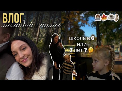 Видео: Влог молодой мамы | Выходные перед первым рабочим днём.