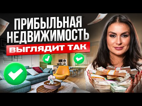 Видео: Как выбрать недвижимость для инвестиций? 7 главных правил