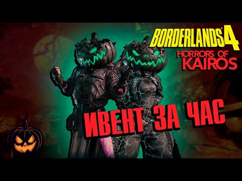 Видео: Ужасы Кайроса — весь ивент за час. Что пошло не так? Borderlands 4