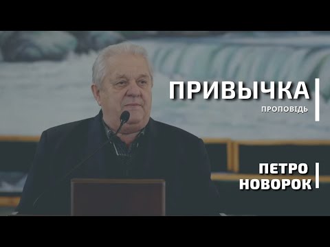 Видео: Привычка | проповідь | Петро Новорок