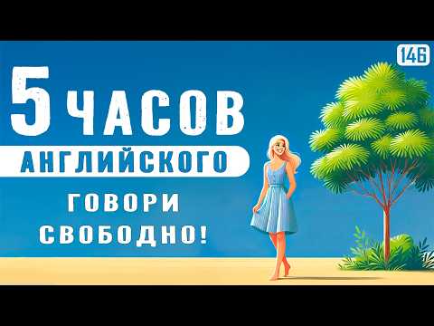 Видео: Лёгкий английский за 5 часов — начни понимать и говорить уверенно