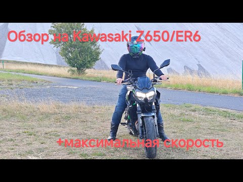 Видео: Обзор на Kawasaki Z650/ER6