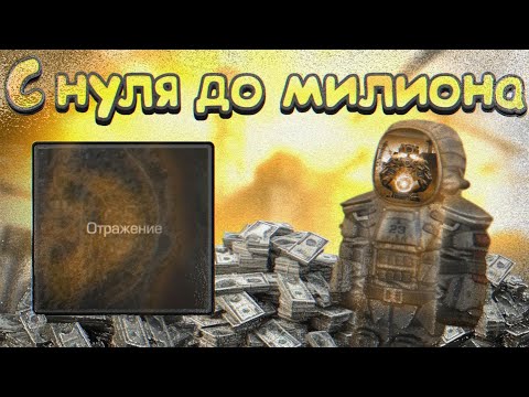 Видео: С нуля до милиона на отражение I фарм на отражение