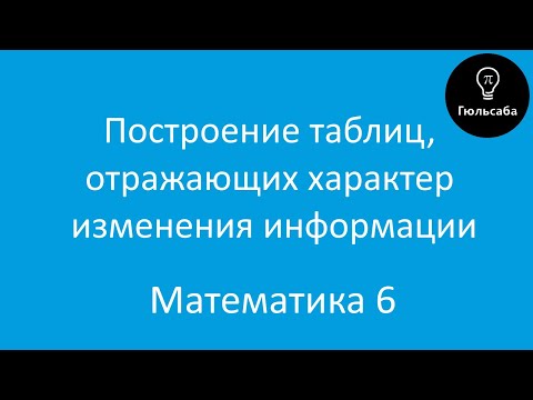 Видео: Построение таблиц, отражающих характер изменения информации