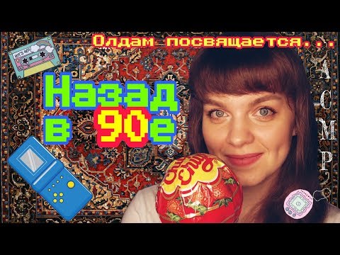 Видео: АСМР 🤫 Назад в 90-е: шепот из настоящего и триггеры из прошлого🧣🍭🍫 ASMR Whisper and triggers