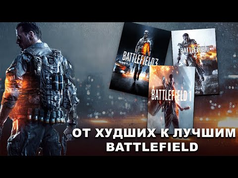Видео: ОТ ХУДШЕЙ К ЛУЧШЕЙ: СЕРИЯ BATTLEFIELD