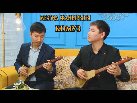 Видео: Айбек & Эламан Каныбековдор - Мезгил Жаңырыгы (Нурак Абдрахманов)