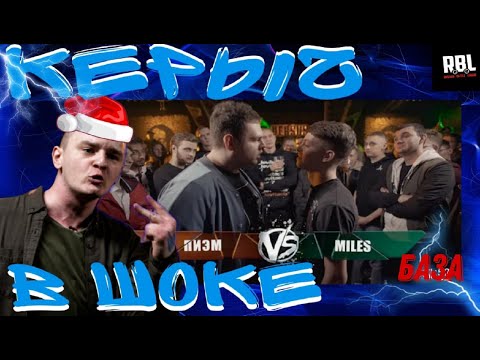 Видео: VERSUS: FRESH BLOOD 4 (Пиэм VS Miles) РЕАКЦИЯ КЕРАМБИТА НА БАЗУ ПИЭМА [ЛЕГЕНДАРИ №2]