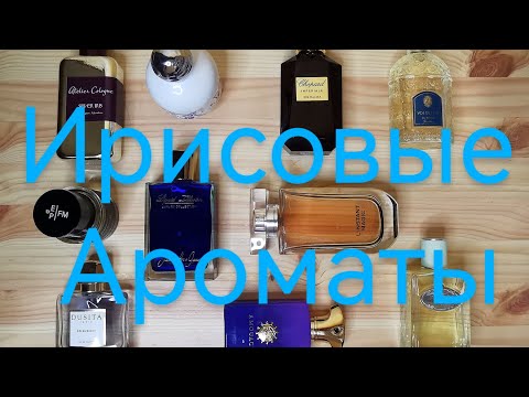 Видео: Ирисовые ароматы💜💙 #парфюм #духи #весна #ирисы #perfume #aroma #spring #iris