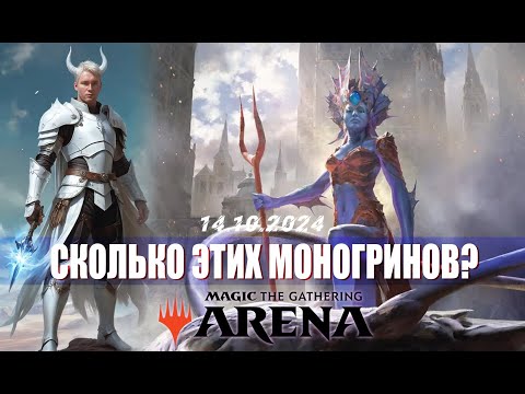 Видео: ВСЕ БОЛЬШЕ ПРОНИКАЮСЬ ДЕЧКОЙ АУР ПРОТИВ МОНОГРИН ДЕВОУШЕНА - MTG Arena - Historic Ranked - Платина 2