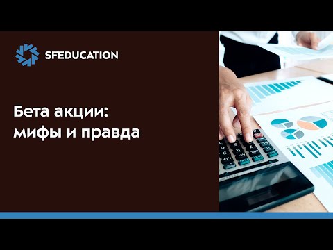 Видео: Бета акции: мифы и правда