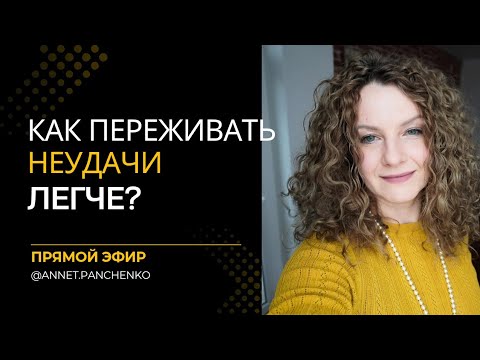 Видео: Почему мы быстро сдаемся? Как легче переживать неудачи?