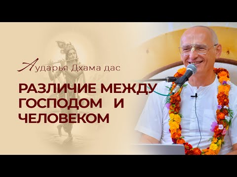 Видео: Различие между Господом и человеком. Аударья Дхама Дас. Ильский - 02.09.2024