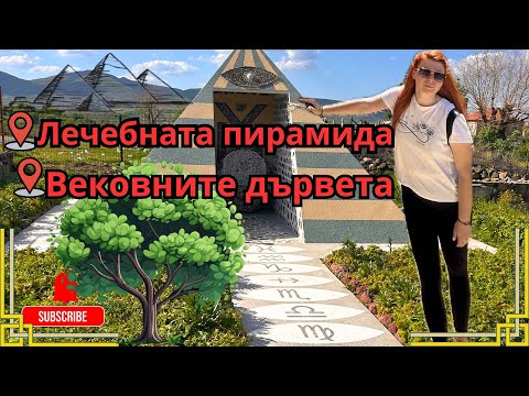 Видео: 🌿Лечебната пирамида и Вековните дървета 🌳
