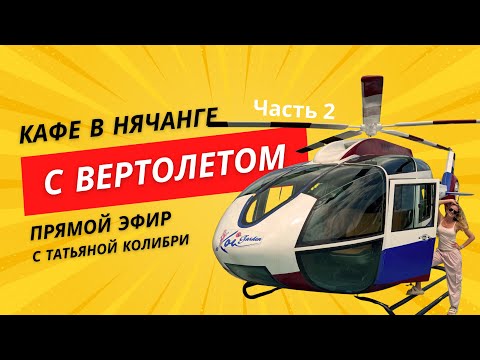 Видео: Кафе с вертолетом в Нячанге. Часть 2