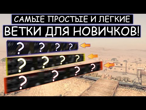 Видео: ТОП 3 самые ЛЕГКИЕ ВЕТКИ к ПРОКАЧКЕ НОВИЧКАМ WOT BLITZ