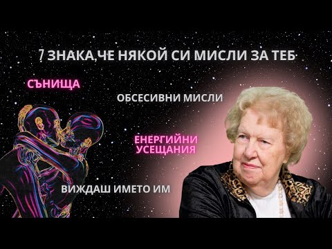 Видео: 7 Знака, че ТОЙ/ТЯ си мисли за теб ✨ Долорес Кенън Edition ✨ Част 2