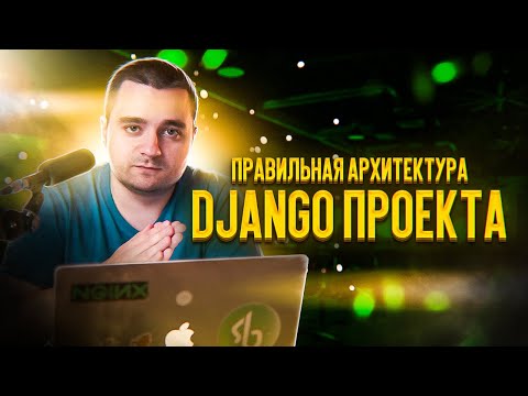 Видео: Бизнес-логика в Django и архитектура Django проектов — на настоящем примере