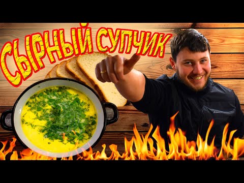 Видео: ФРАНЦУЗСКИЙ СЫРНЫЙ СУП С КУРИЦЕЙ  РЕЦЕПТ